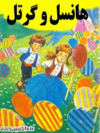 قصه صوتی هانسل و گرتل